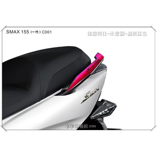 彩貼藝匠 SMAX 一代 後扶手 拉線C001（一對）3M反光貼紙 ORACAL螢光貼 拉線設計 裝飾 機車貼紙 車膜