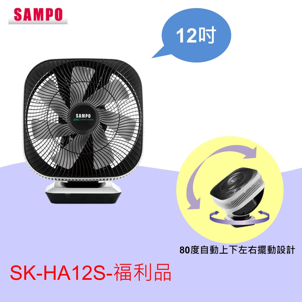 (((A級福利品，售完即停)))  聲寶12吋DC 3D循環扇SK-HA12S