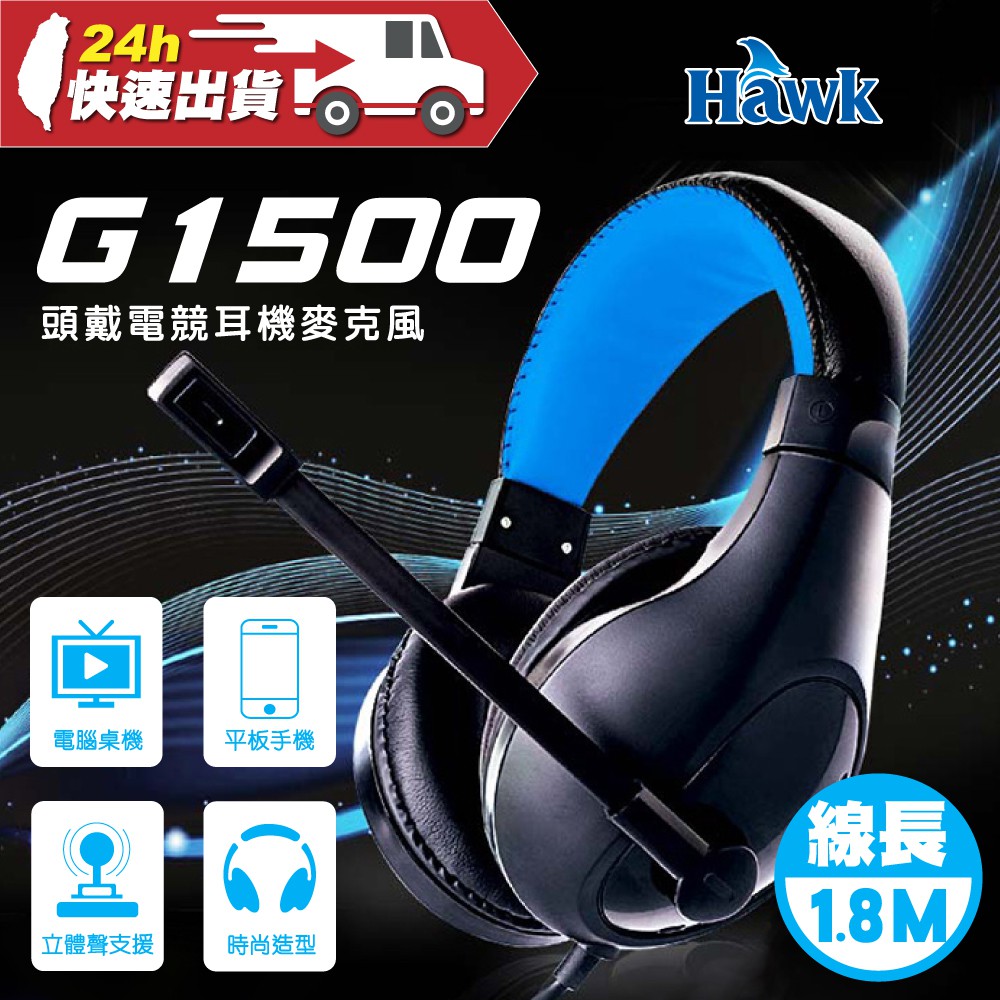 Hawk 頭戴電競耳機麥克風 G1500 40MM 線長1.8M 電競 有線耳機 耳機麥克風 耳罩式耳機