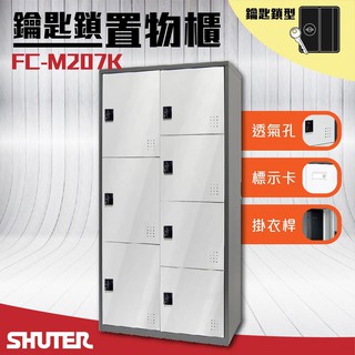 台灣-樹德收納 - 多功能鑰匙鎖置物櫃 FC-M207K 櫃子 收納櫃 置物櫃 鞋櫃 更衣室收納 更衣櫃 密碼櫃 鑰匙櫃
