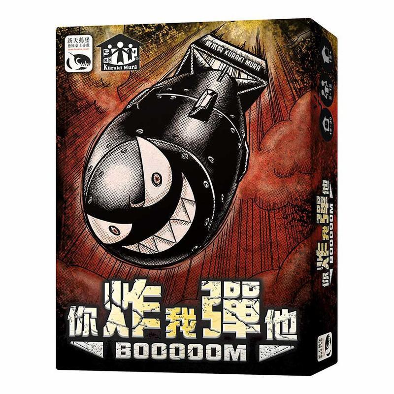 +標準厚牌套【快樂小豬 正版桌遊】你炸我彈他 BOOOOOM 2019 炸彈新版 BOOM 繁體中文版正版