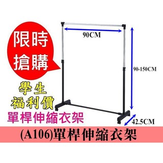 單桿伸縮衣架 A106 衣架 臺灣製 單桿衣架 伸縮衣架 曬衣架 晾衣架 掛衣架 曬被架 收納置物架 陽臺曬衣架