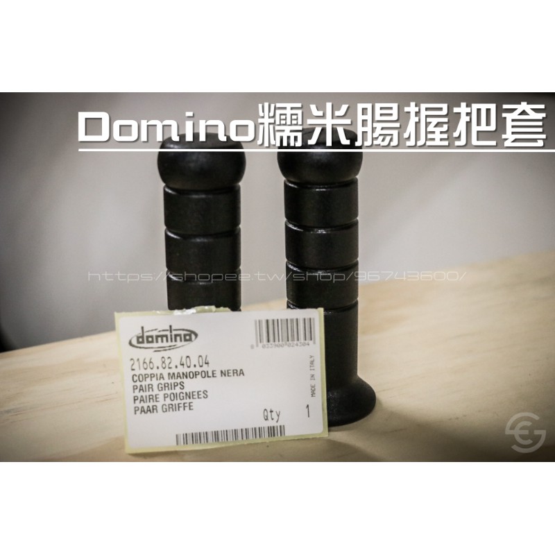 《新展車業》現貨 義大利 原裝進口 domino糯米腸握把 120mm 100%正版 domino 握把套 勁戰 雷霆S