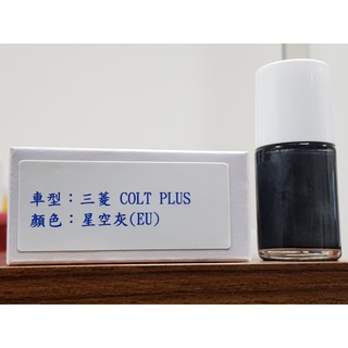 艾仕得(杜邦)Cromax 原廠配方點漆筆.補漆筆 三菱 COLT PLUS 顏色：星空灰(EU)