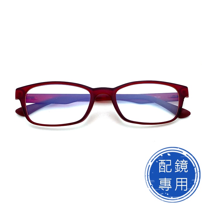光學眼鏡 配鏡專用 (下殺價) -酒紅系列 學生眼鏡 超彈性樹脂(TR90)鏡架 配近視眼鏡 TW004