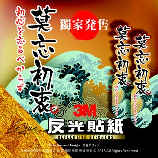 B【全店99免運】3M反光貼紙機車-莫忘初衷-前叉防水貼紙-適用SYM.yamaha.kymco請先丈量尺寸再購買呦