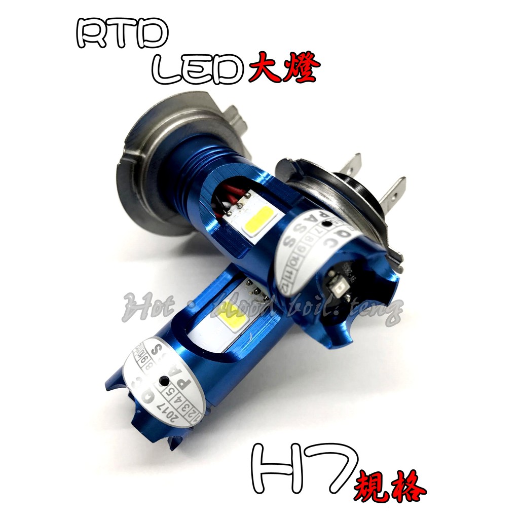 ◎熱血沸騰◎RTD H7 LED大燈 側發光 藍光小燈 遠近明顯 不修防塵套 白光 FORCE 線組 遠燈開啟近登不熄滅