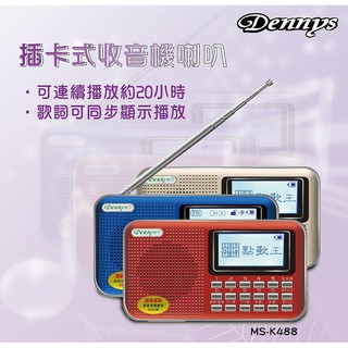 Dennys 原廠保固/點歌王插卡喇叭 USB/SD卡/數位FM/MP3播放器 繁體中文歌名顯示(MS-K488)