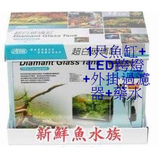 新鮮魚水族館~【魚缸/玻璃】ISTA伊士達 超白 套缸組 1尺魚缸+LED跨燈+外掛過濾器+藥水