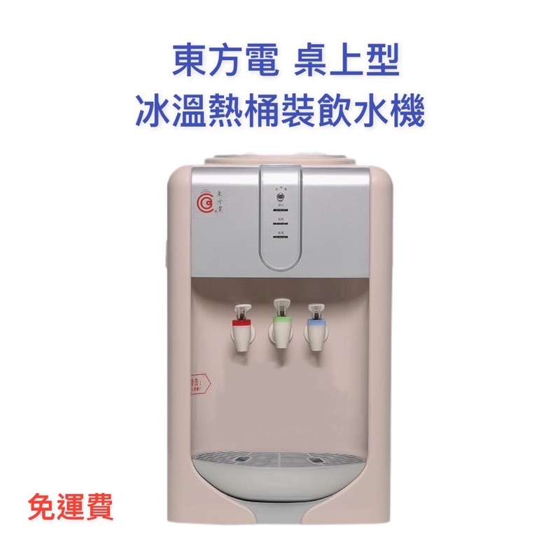 【免運】東方電 桌上型冰溫熱 飲水機 EP-1010C(KA)