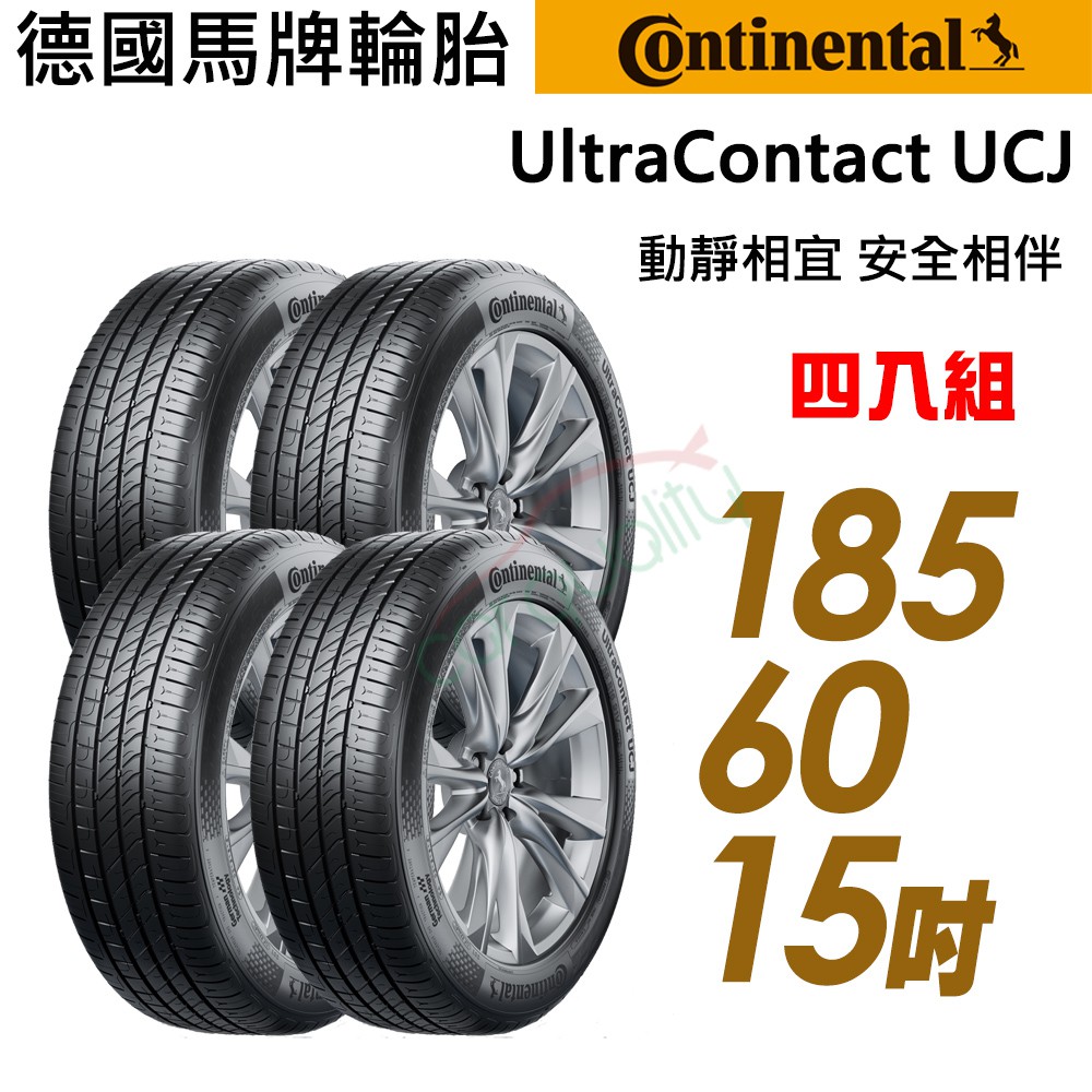 Continental 馬牌UCJ靜享舒適輪胎_四入組_UCJ-185/60/15 現貨 廠商直送