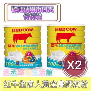 紅牛全家人黃金高鈣奶粉-固鈣金三角配方 2.2kgX2罐(A009