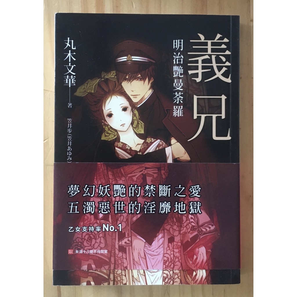 Itonowa 輪 義兄明治艷曼荼羅 丸木文華著笠井步繪 乙女支持率no 1 晨星出版 蝦皮購物