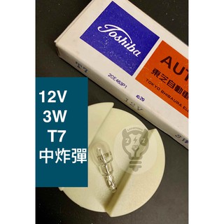 【12V 3W T7】日本Toshiba 炸彈燈泡 中炸彈 日系車適用 汽車燈泡