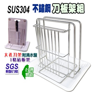 砧板刀具收納架 廚房收納 御膳坊 刀板架組 304不鏽鋼 附瀝水盤 SUS304 18-8不鏽鋼 龐老闆