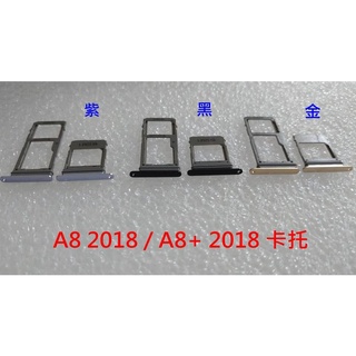 三星 A8 2018 卡託 SAMSUNG A8+ 2018 卡槽 A530卡架 SIM卡座 記憶卡槽 A730