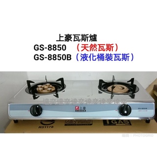 臺灣製造全不鏽鋼上豪瓦斯爐GS-8850/GS-8850B臺灣製造>天然氣瓦斯用/液化桶裝瓦斯用