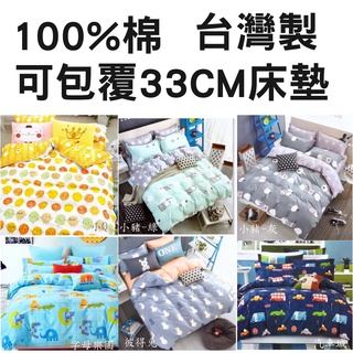 100%棉 【雙人/雙人加大床包組】 臺灣製 MIT 床包花色同被套 床包高度36CM 獨立筒床墊可用