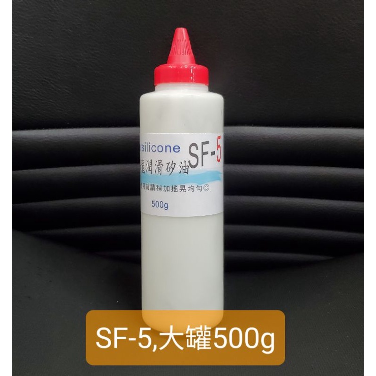 SF-5 鐵氟龍潤滑矽油，營業用大罐包裝! 矽油膏＆結晶鍍膜精品