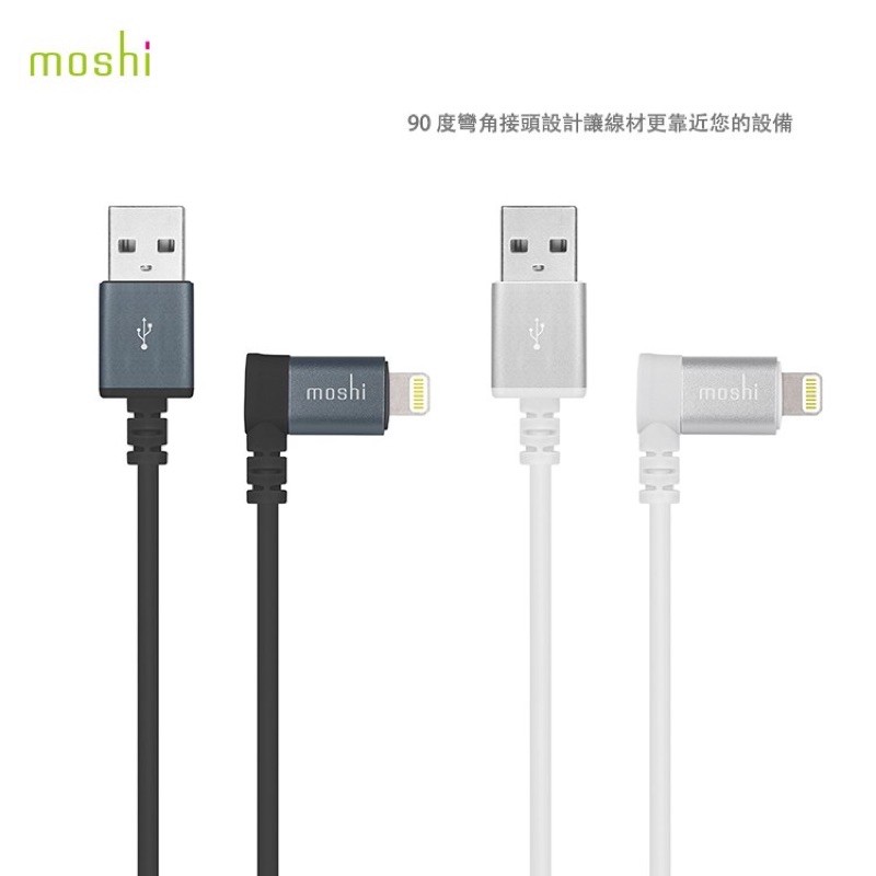 Moshi Lightning to USB 90°彎頭傳輸線 (1.5m）iPhone充電線 搭配 USB-A 充電器