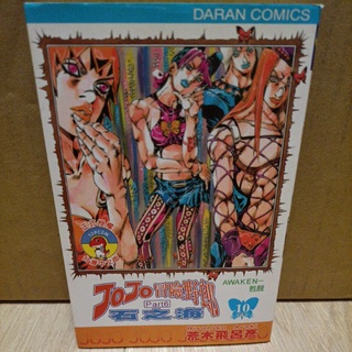 [二手] 絕版漫畫 JOJO冒險野狼 Part.6 石之海 10 第10集 (73) 荒木飛呂彥 JOJO奇妙冒險 大然
