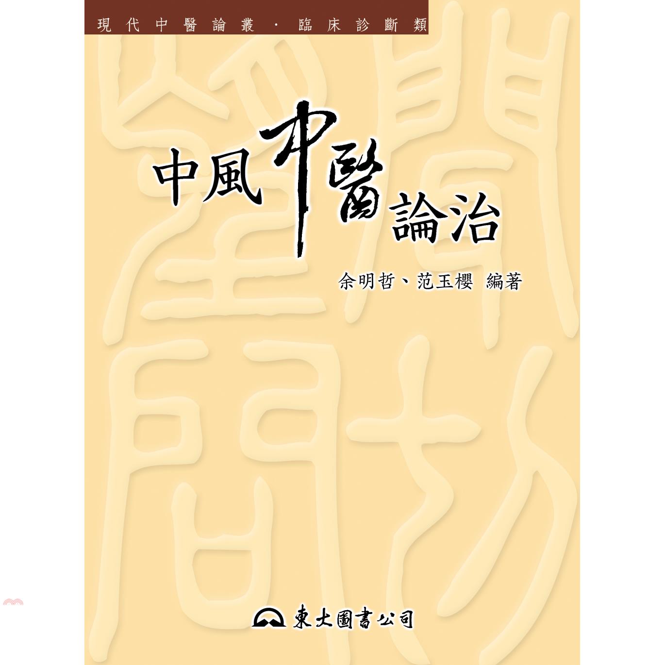 中風中醫論治