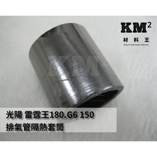 材料王⭐光陽 雷霆王180 G6 150 雷霆王 LDB2 原廠 排氣管隔熱套筒 襯套 18391-LDB2-E00