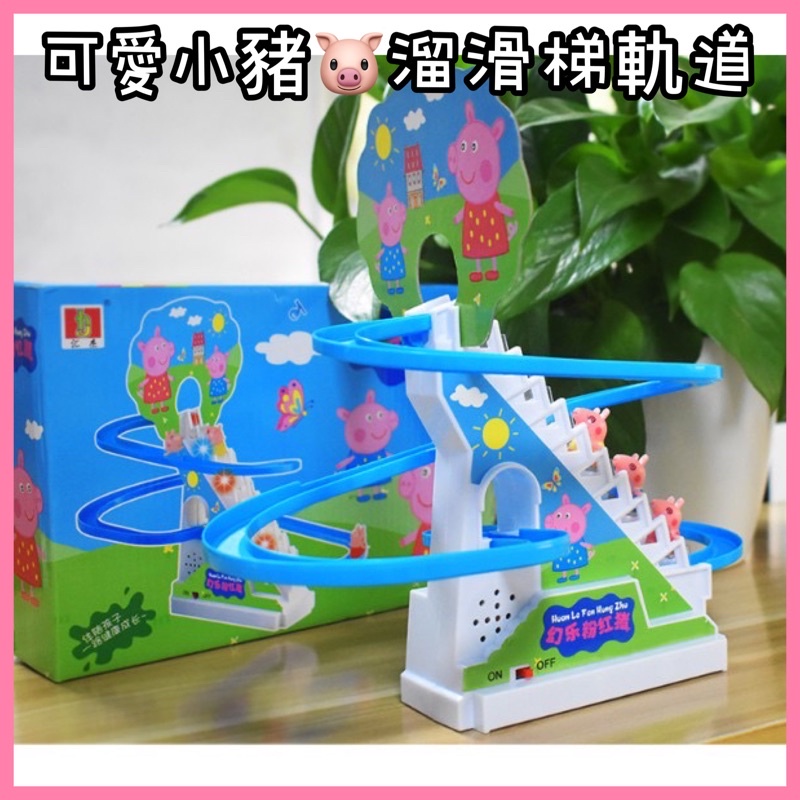 現貨🎀粉紅小豬爬樓梯軌道組 聲光玩具 益智玩具 嬰兒玩具 軌道玩具 小豬玩具 互動玩具