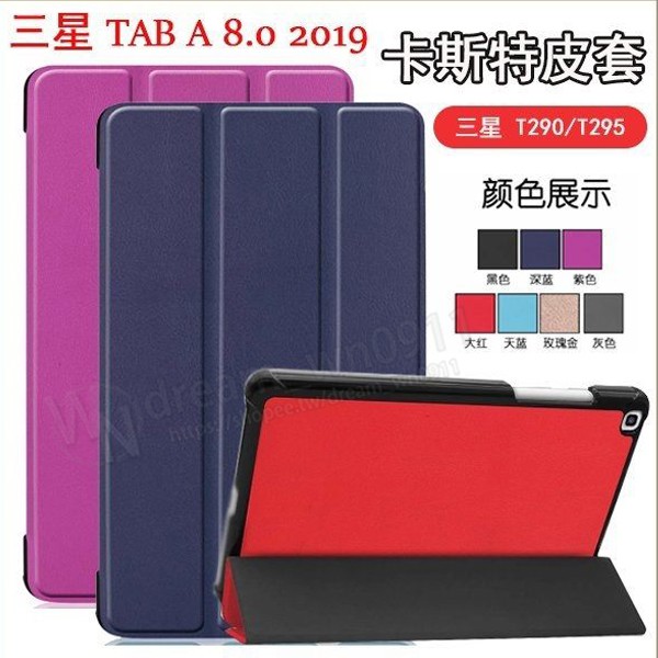 【三折卡斯特】三星 Galaxy Tab A 8.0 2019 T290/T295/T297 平板皮套/斜立 支架/硬殼