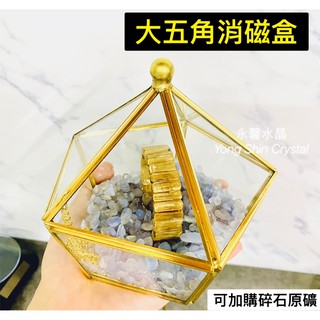 五角消磁盒 五角玻璃盒 金屬消磁盒 金屬玻璃盒 消磁盒 玻璃盒 水晶 碎石 原礦 原石 金屬 收納盒 金屬盒 飾品盒