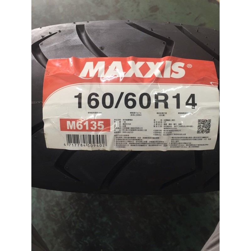 三陽 max 400cc MAXXIS 160/60/R14 後胎