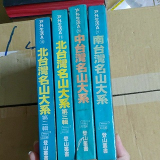 不凡書店 北台灣名山大系 第二輯 +第三輯+中台灣 +南台灣 戶外生活 四冊合售 套36