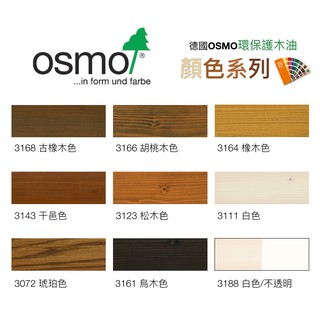 【無思木作】德國 Osmo 天然護木油 室內半透明色漆 顏色系列 木蠟油 天然傢俱地板用面漆 750ml