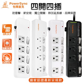 (最新安規)群加 PowerSync 4開4插 4切4座插 防雷擊防突波 保護家電 家用獨立開關插座 原廠電源線延長線