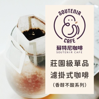 [自家現烘/滿額免運] 濾掛 咖啡（莊園級）濾掛式咖啡 黑咖啡 手沖 咖啡 耳掛咖啡 美式咖啡 義式咖啡《蘇特尼咖啡》