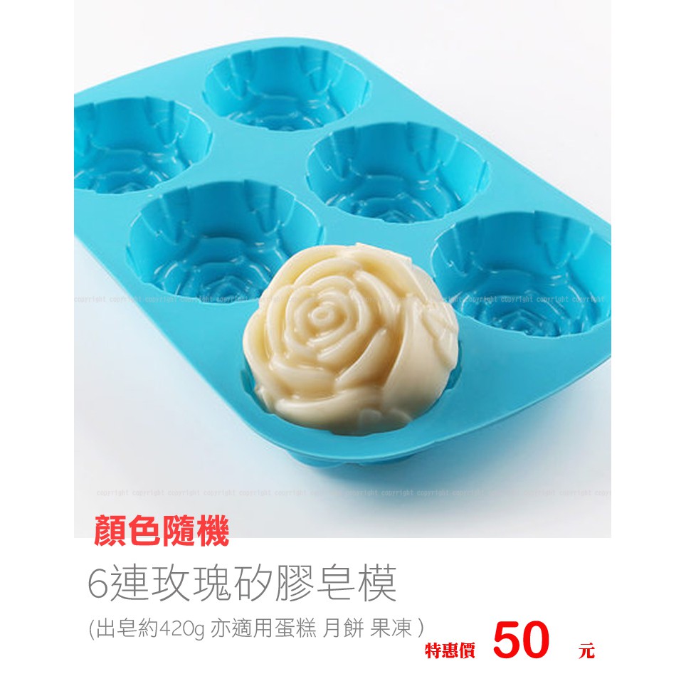 台灣出貨🇹🇼 6連玫瑰模具 矽膠模 皂模 月餅模 蛋糕模 玫瑰花 果凍模 (顏色隨機出貨)
