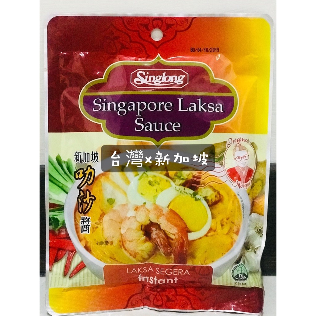 新加坡美食/叻沙醬Laksa Sauce/新加坡進口/120g【現貨立即出貨】