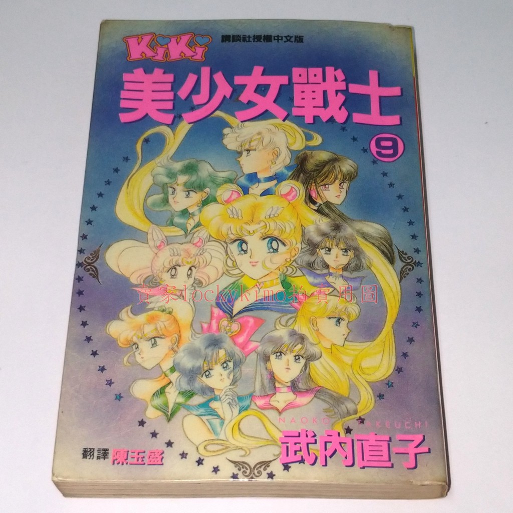 美少女戰士漫畫9 中文版武內直子 第9集外部太陽系三戰士水手海王星水手天王星水手冥王星女王9 阿遙 蝦皮購物