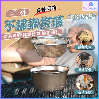 不鏽鋼撈網 柯曼 過濾網 湯漏 304不鏽鋼漏勺 多用碗撈網 雪拉杯 雪拉碗 撈網 過濾 餐具 野炊用具 露營用品