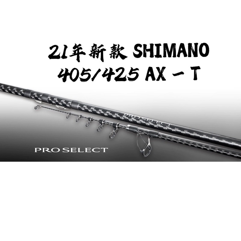 ☆桃園建利釣具☆21 SHIMANO PROSELECT 405AX-T 振出遠投竿 防波提