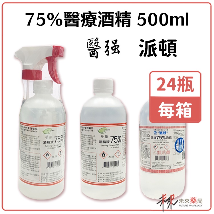 現貨 藥用酒精 醫強酒精 派頓酒精【箱購】500ml/罐 24罐/箱【未來藥局】