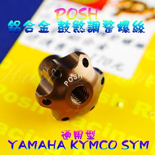 綺夢 POSH | 鼓煞調整螺絲 鼓煞 調整 螺絲 煞車 後煞車 調整螺絲 YAMAHA KYMCO SYM 通用型 古
