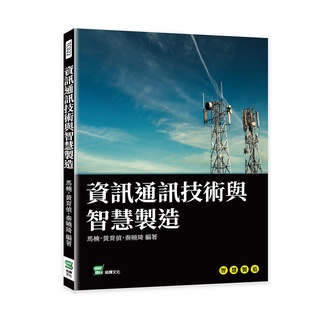 %%資訊通訊技術與智慧製造