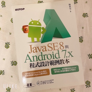 【程式設計】Java SE8與Android 7.x程式設計範例教本