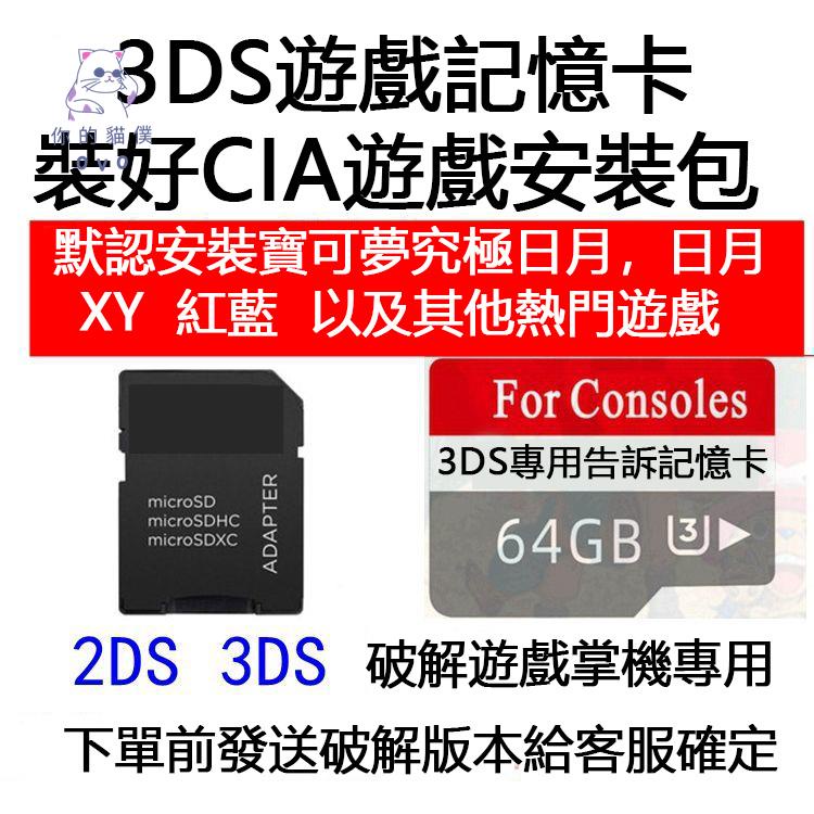 【貓僕】3DS游戲片 3ds記憶卡 SD卡 3DS遊戲卡 CIA環境包 nds遊戲片 3dsll遊戲  3ds改機