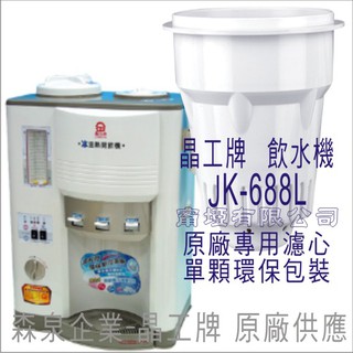 晶工牌 飲水機 JD-6041 晶工原廠專用濾芯（非販售飲水機）