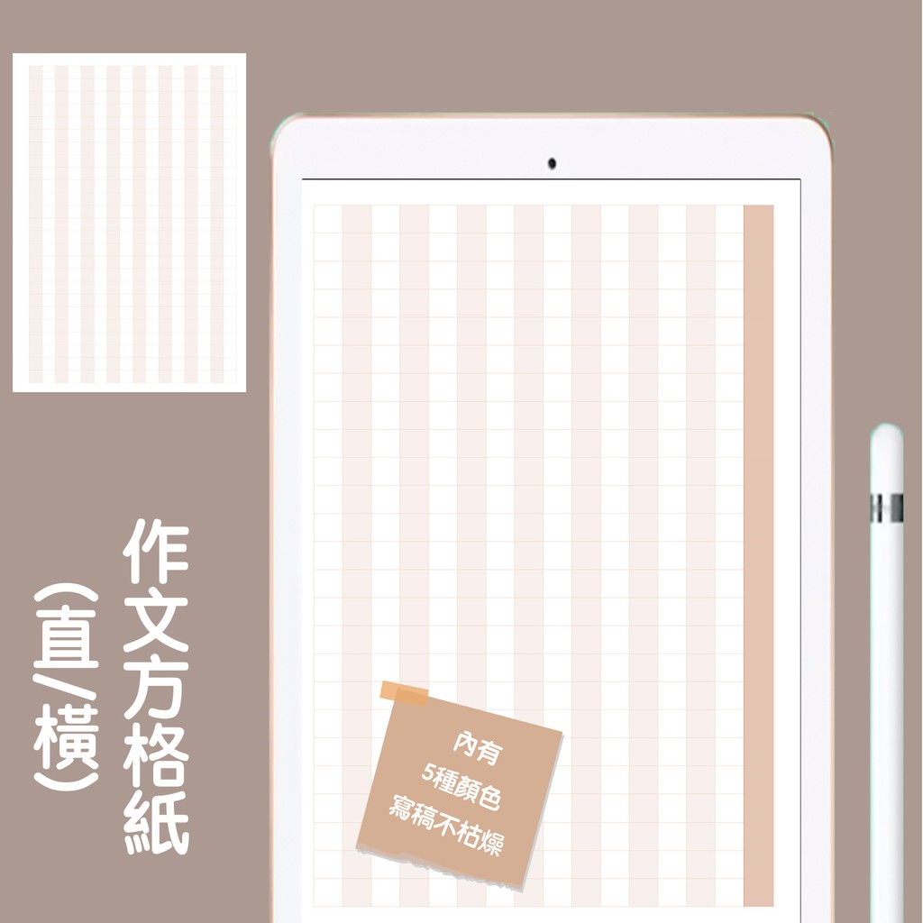 作文方格稿紙 直 橫 五色 電子手帳 Goodnotes Notability 子彈筆記 蝦皮購物
