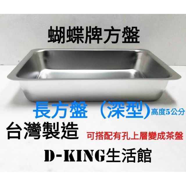 蝴蝶牌深型長方盤304不鏽鋼茶盤 長方盤  台灣製造料理盤 瀝水盤D-KING生活館