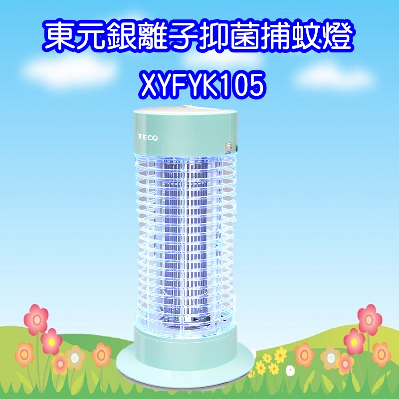 XYFYK105 東元 TECO 銀離子抑菌捕蚊燈(免運費)