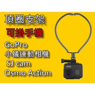 【台灣現貨】【小蟻購 xiaoyi-go】GoPro Osmo Action 項圈式 掛脖 手機 支架